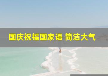 国庆祝福国家语 简洁大气